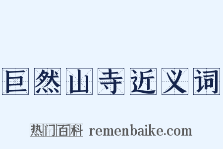 巨然山寺近义词是什么意思的图片